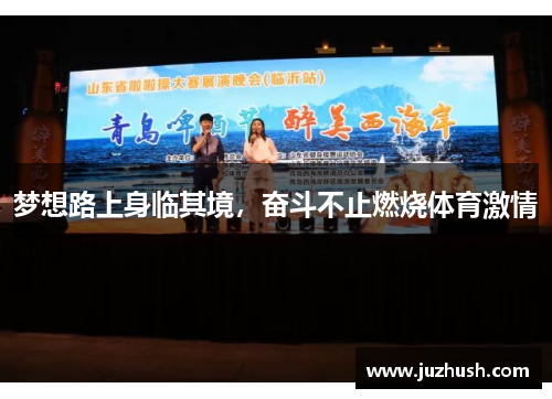 梦想路上身临其境，奋斗不止燃烧体育激情
