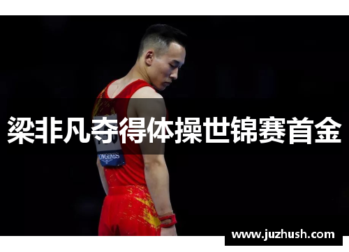 梁非凡夺得体操世锦赛首金