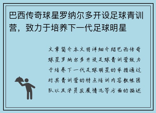 巴西传奇球星罗纳尔多开设足球青训营，致力于培养下一代足球明星